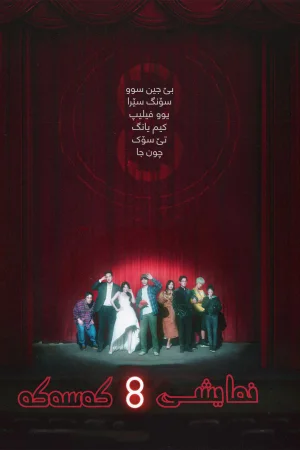 The 8 Show