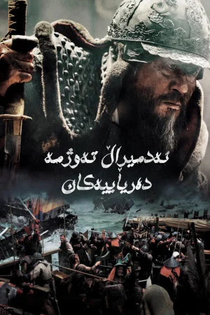 The Admiral: Roaring Currents