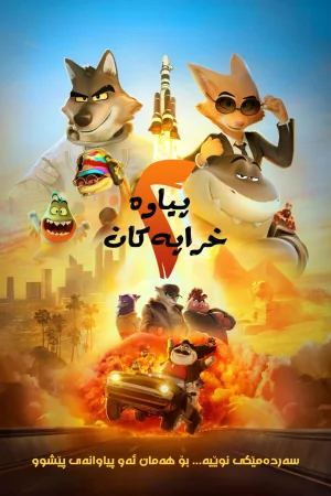 The Bad Guys 2