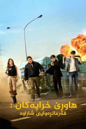 The Bad Guys: Reign of Chaos