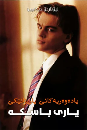 The Basketball Diaries