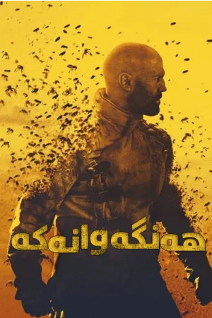 The Beekeeper