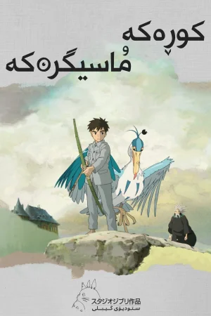 The Boy and the Heron