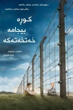 The Boy in the Striped Pyjamas