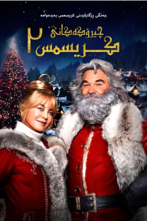 The Christmas Chronicles: Part Two
