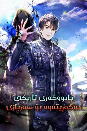 The Dark Mage's Return to Enlistment