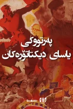 The Dictator's Playbook