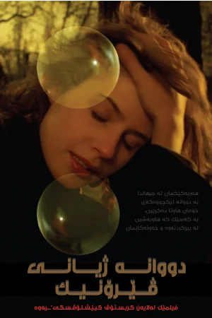 The Double Life of Véronique