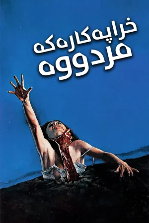 The Evil Dead