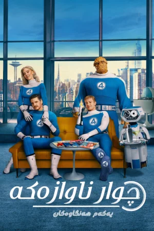 The Fantastic 4: First Steps