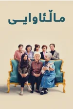 The Farewell