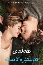 The Fault in Our Stars