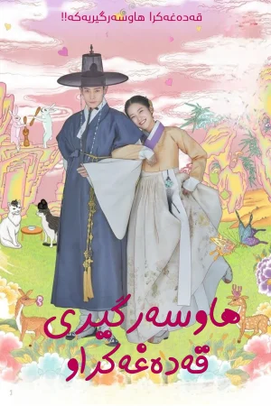 The Forbidden Marriage