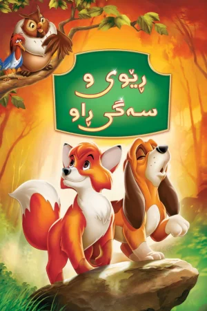 The Fox and the Hound