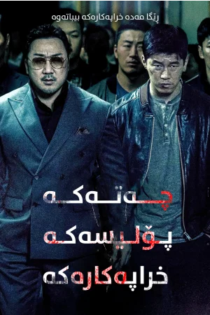 The Gangster, the Cop, the Devil