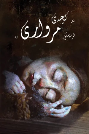 The Girl Who Cried Pearls