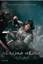 The Great Battle