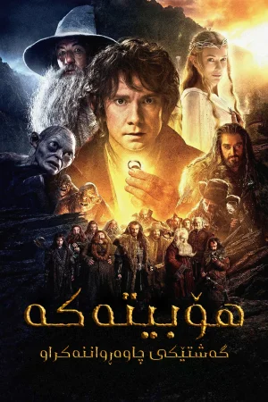 The Hobbit: An Unexpected Journey