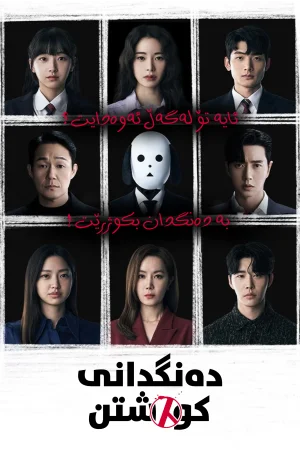 The Killing Vote