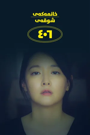 The Lady from 406