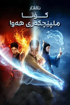 The Last Airbender