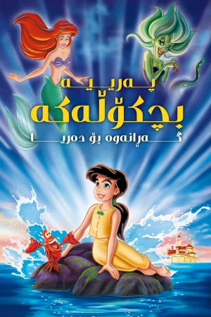 The Little Mermaid II: Return to the Sea