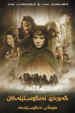The Lord of the Rings: The Fellowship of the Ring