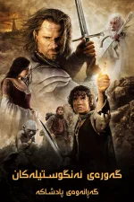 The Lord of the Rings: The Return of the King