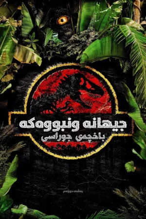 The Lost World: Jurassic Park