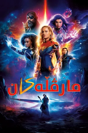 The Marvels