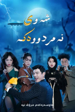 The Night of the Undead