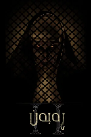 The Nun II