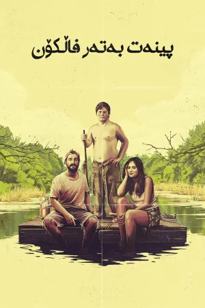 The Peanut Butter Falcon
