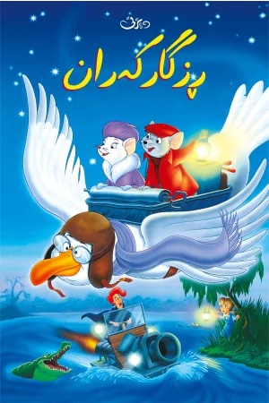 The Rescuers