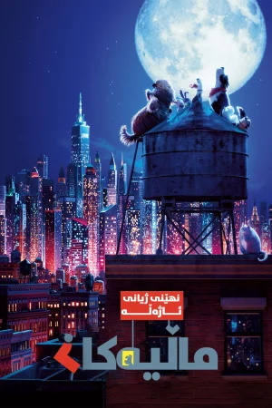 The Secret Life of Pets 2