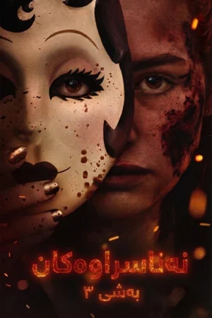 The Strangers: Chapter 3