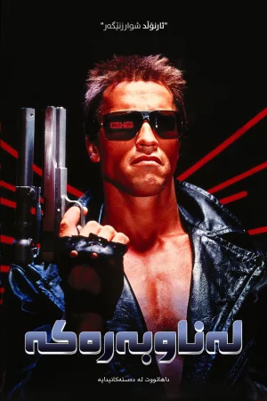 The Terminator
