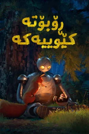 The Wild Robot