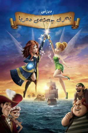 Tinker Bell and the Pirate Fairy