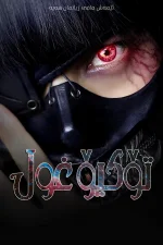 Tokyo Ghoul 
