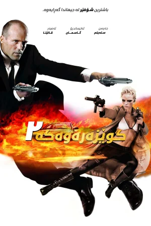 Transporter 2