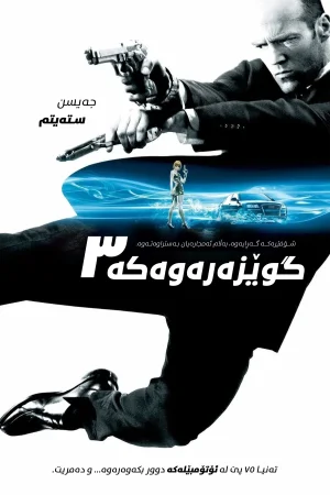 Transporter 3