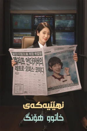Undercover Miss Hong
