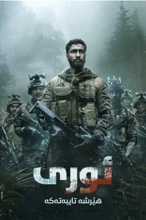 Uri: The Surgical Strike