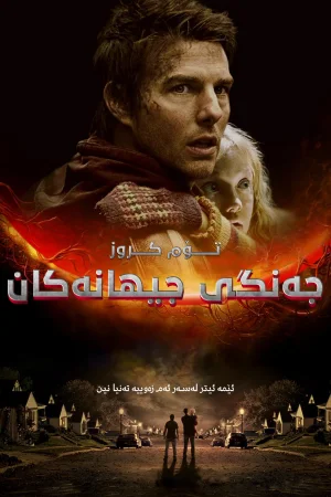 War of the Worlds