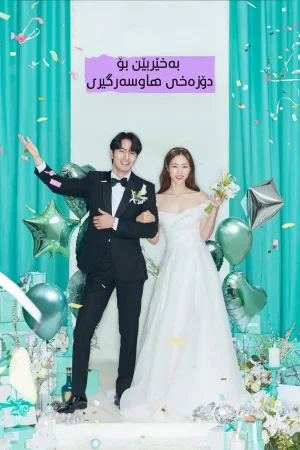 Welcome to Wedding Hell