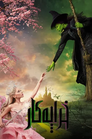 Wicked