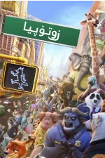 Zootopia