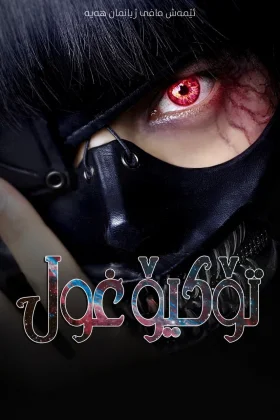 Tokyo Ghoul 