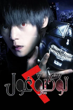 Tokyo Ghoul 'S'